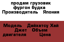 продам грузовик фургон будка › Производитель ­ Япония › Модель ­ Дайхатсу Хай Джет › Объем двигателя ­ 43 › Цена ­ 150 000 - Новосибирская обл. Авто » Спецтехника   